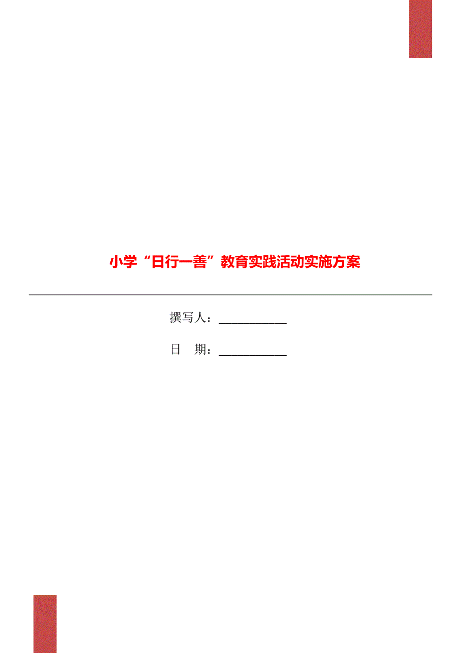 小学日行一善教育实践活动实施方案.doc_第1页