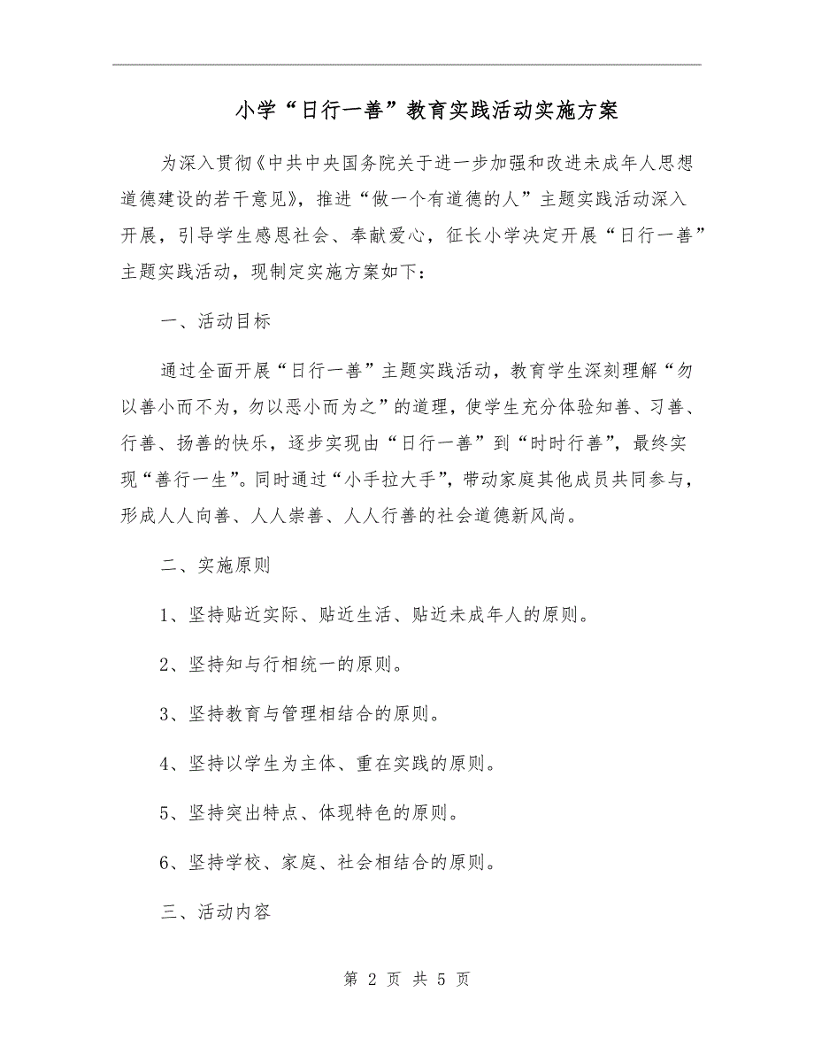 小学日行一善教育实践活动实施方案.doc_第2页