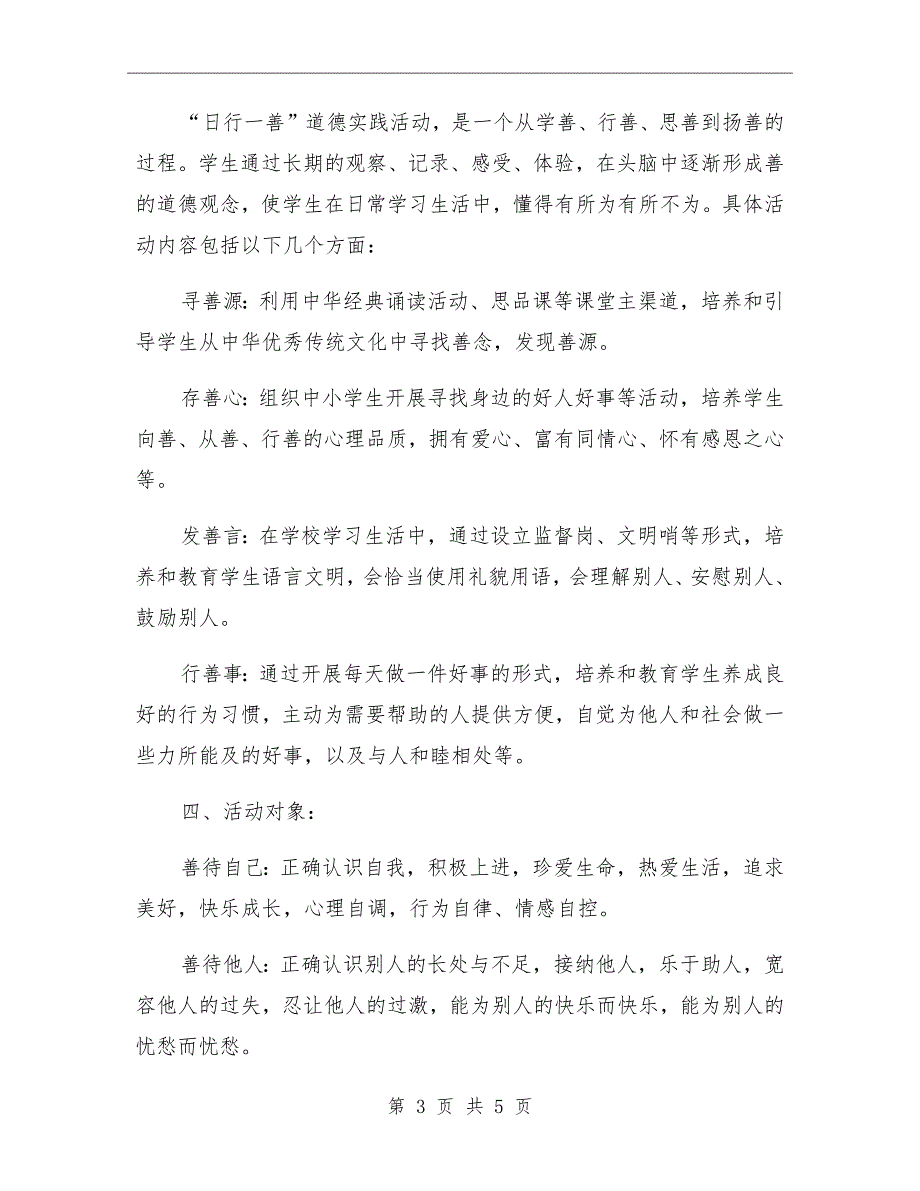 小学日行一善教育实践活动实施方案.doc_第3页