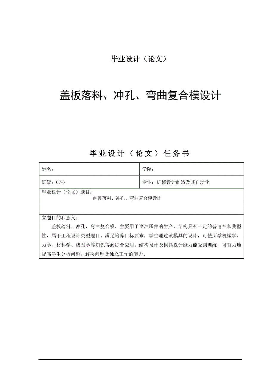 盖板落料冲孔弯曲复合模设计.doc_第1页