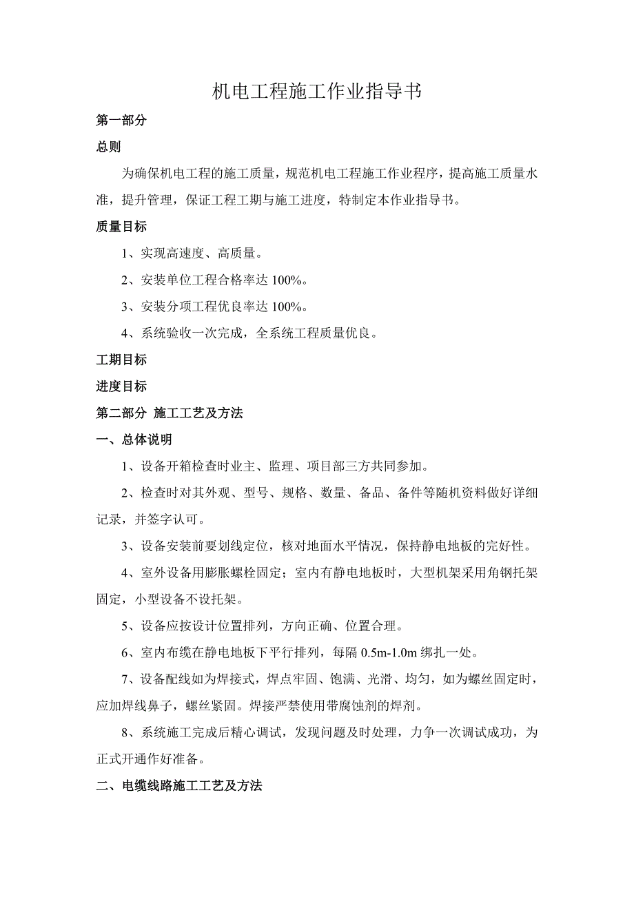 机电工程作业指导书.doc_第1页