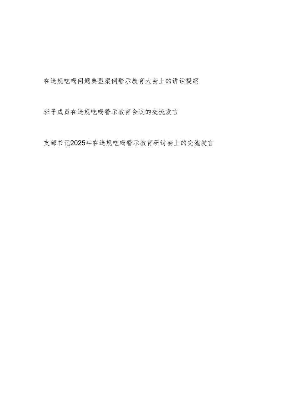 党员干部支部书记在2025年违规吃喝问题典型案例警示教育研讨会上的交流发言3篇.docx_第1页