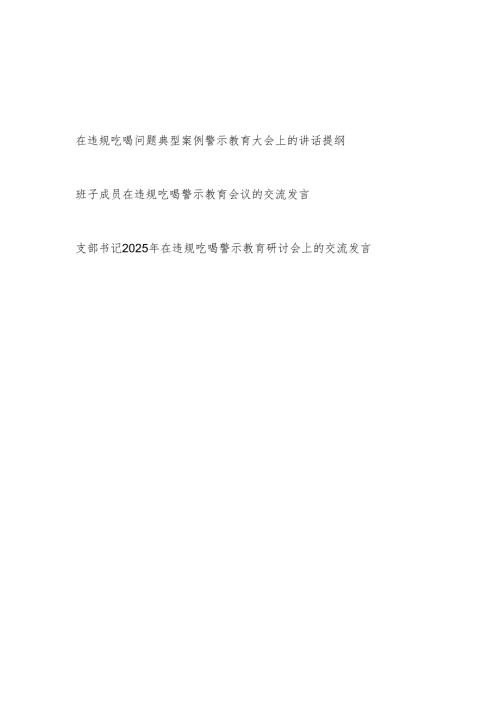 党员干部支部书记在2025年违规吃喝问题典型案例警示教育研讨会上的交流发言3篇.docx