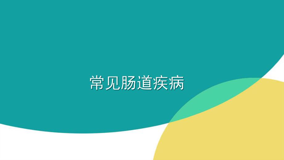 常见肠道疾病课件ppt课件.pptx_第1页