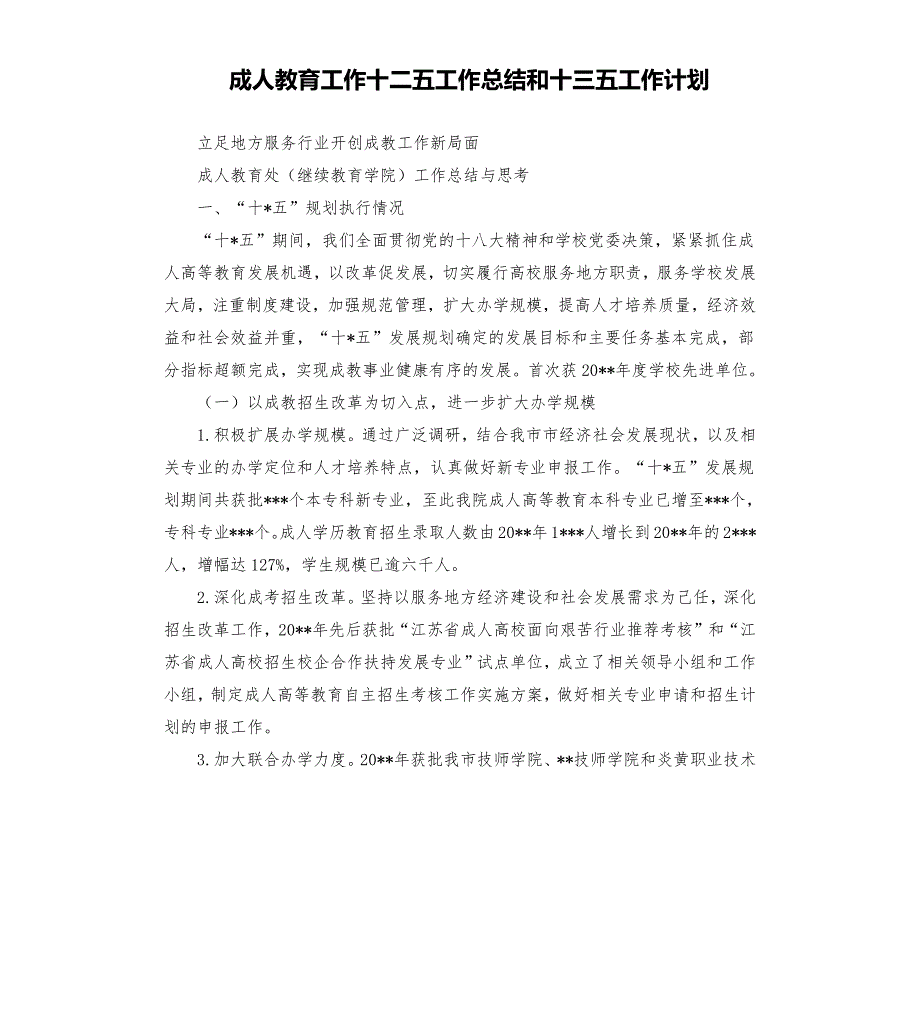 成人教育工作十二五工作总结和十三五工作计划.docx_第1页