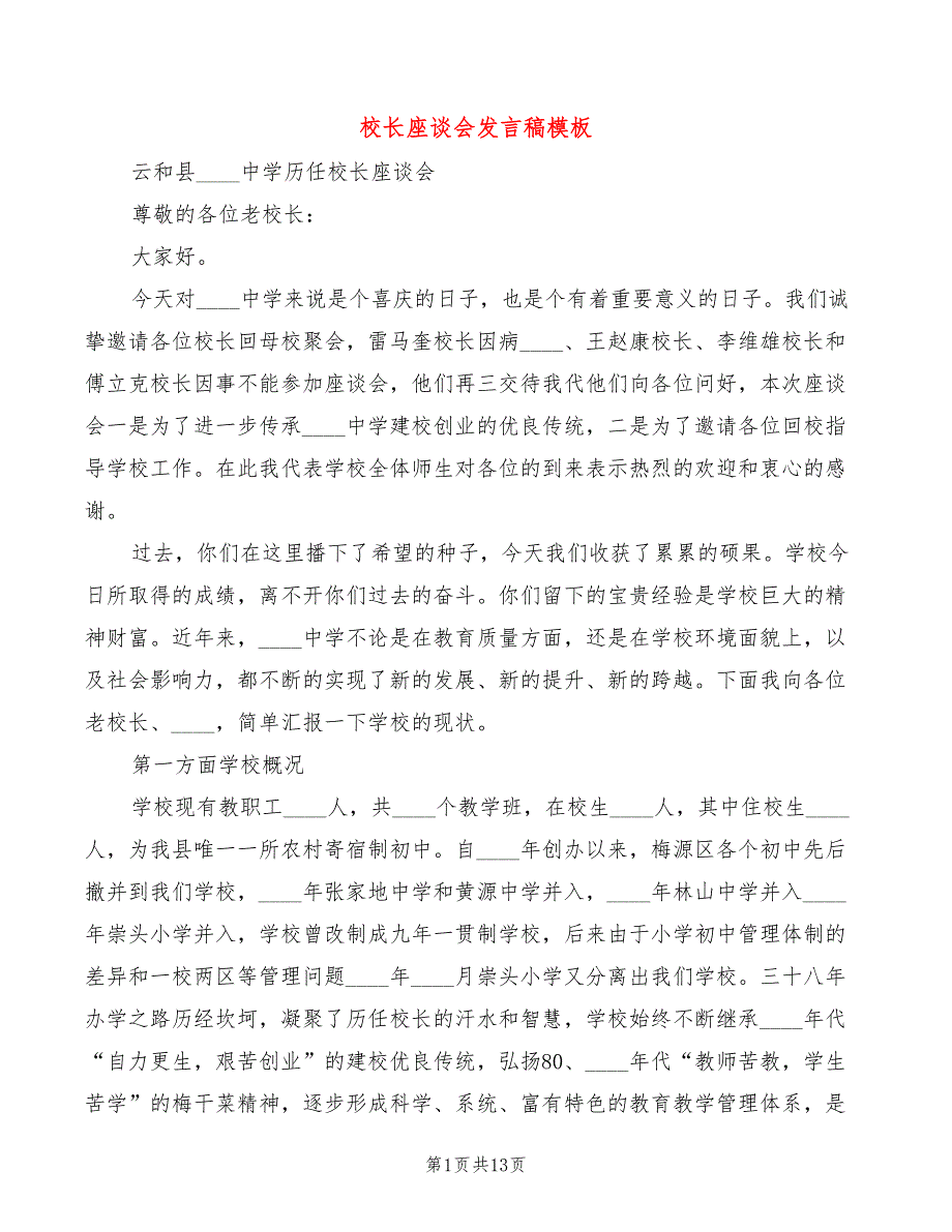 校长座谈会发言稿模板5篇.doc_第1页