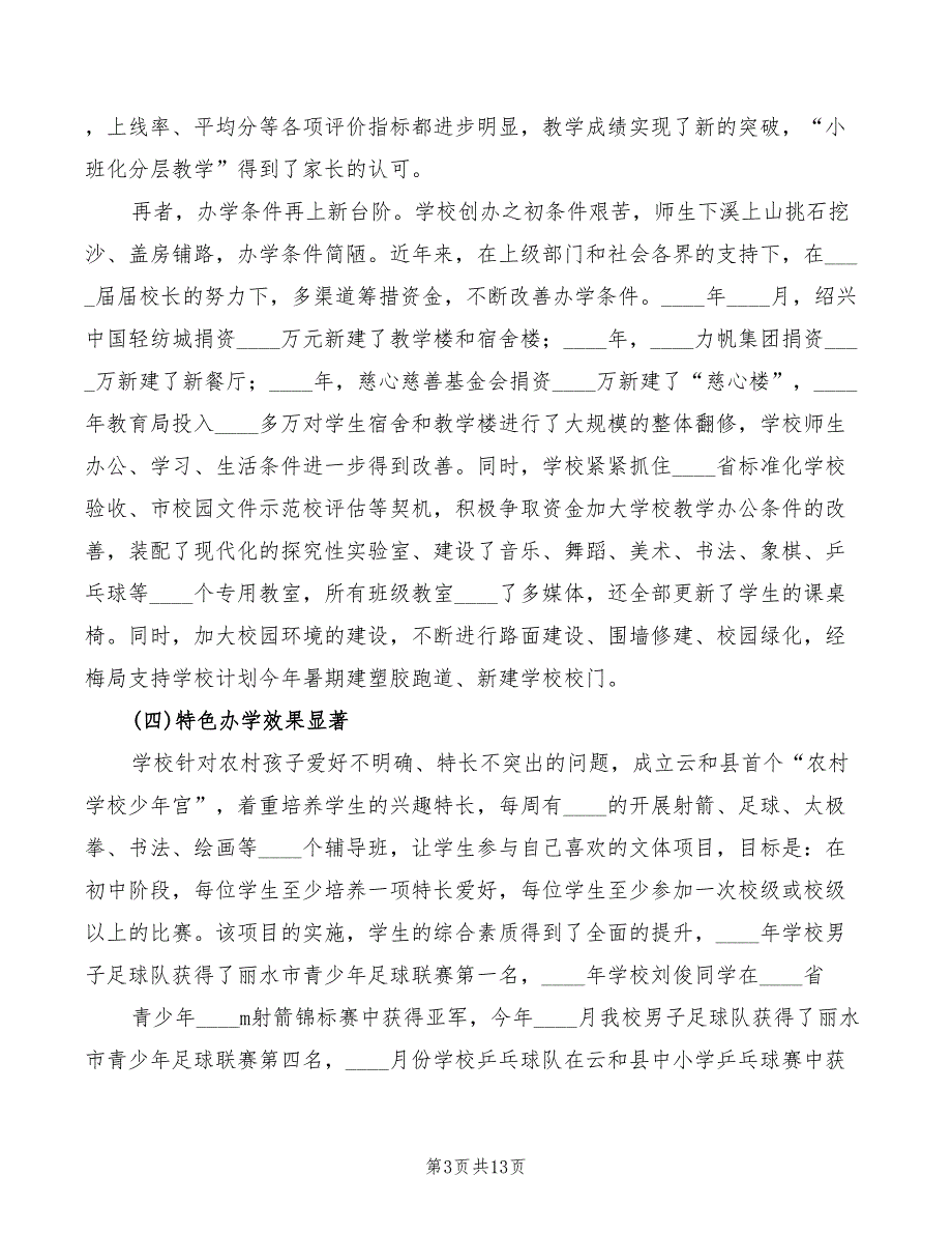 校长座谈会发言稿模板5篇.doc_第3页