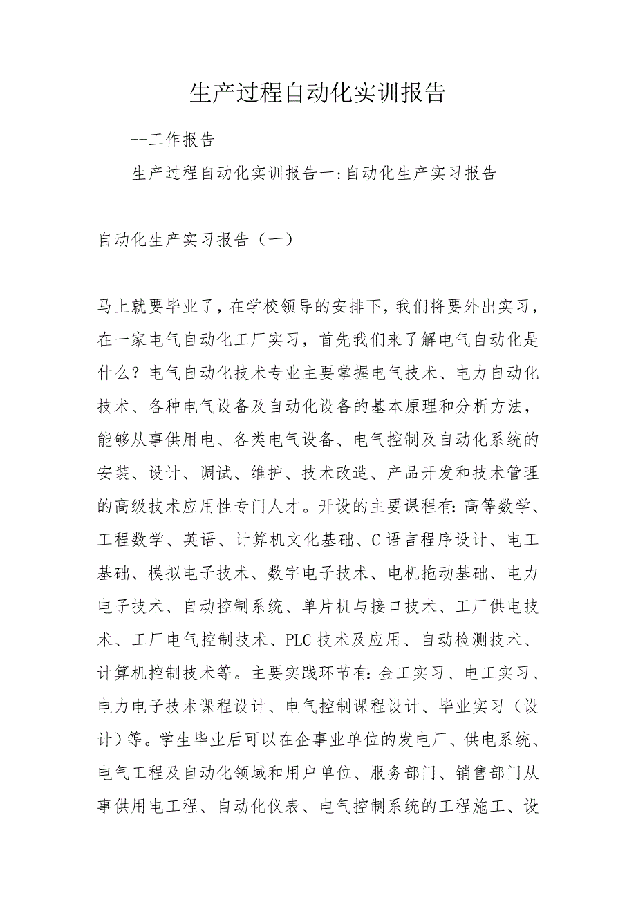 生产过程自动化实训报告.doc_第1页