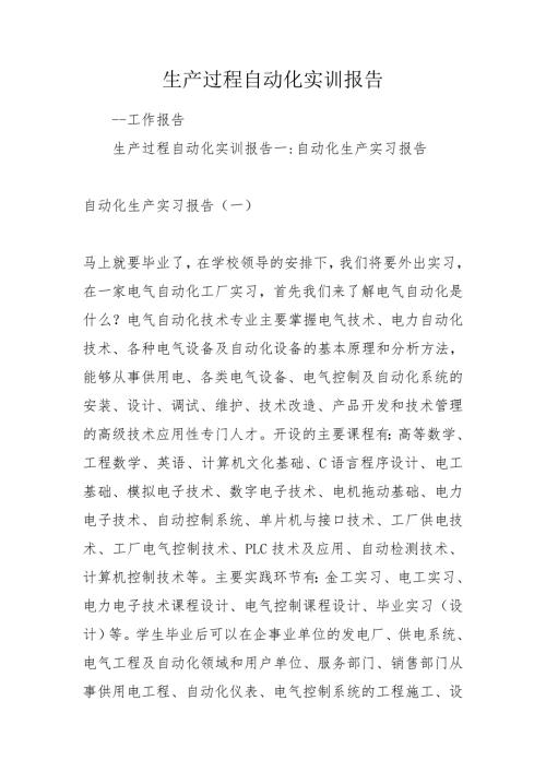 生产过程自动化实训报告.doc