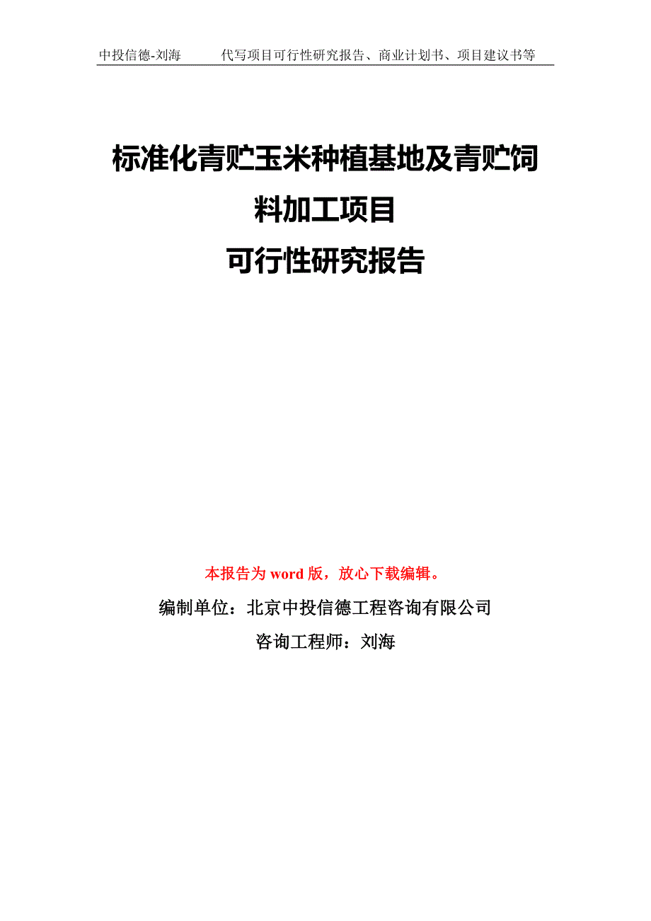 标准化青贮玉米种植基地及青贮饲料加工项目可行性研究报告模板备案审批.doc_第1页