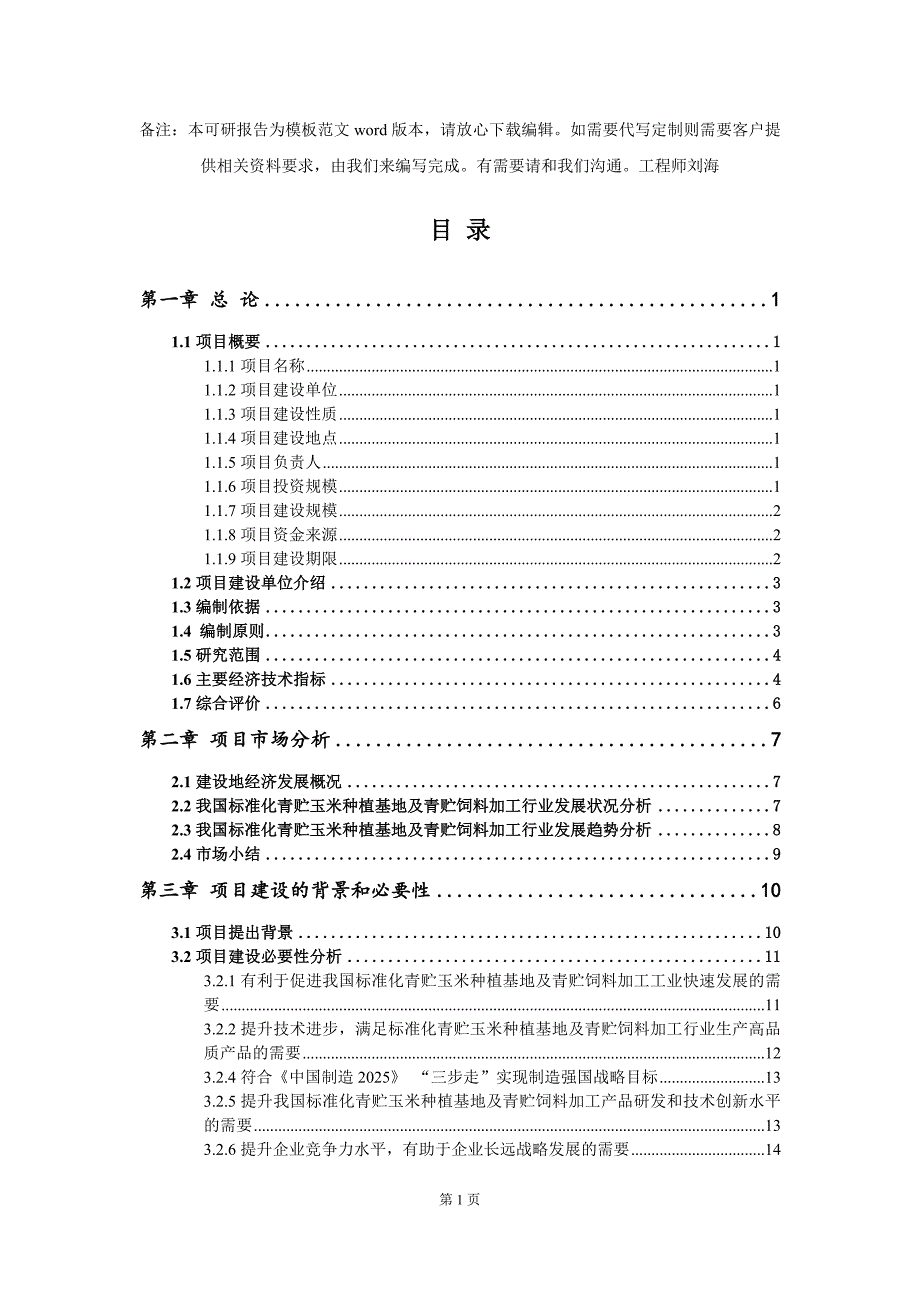 标准化青贮玉米种植基地及青贮饲料加工项目可行性研究报告模板备案审批.doc_第2页