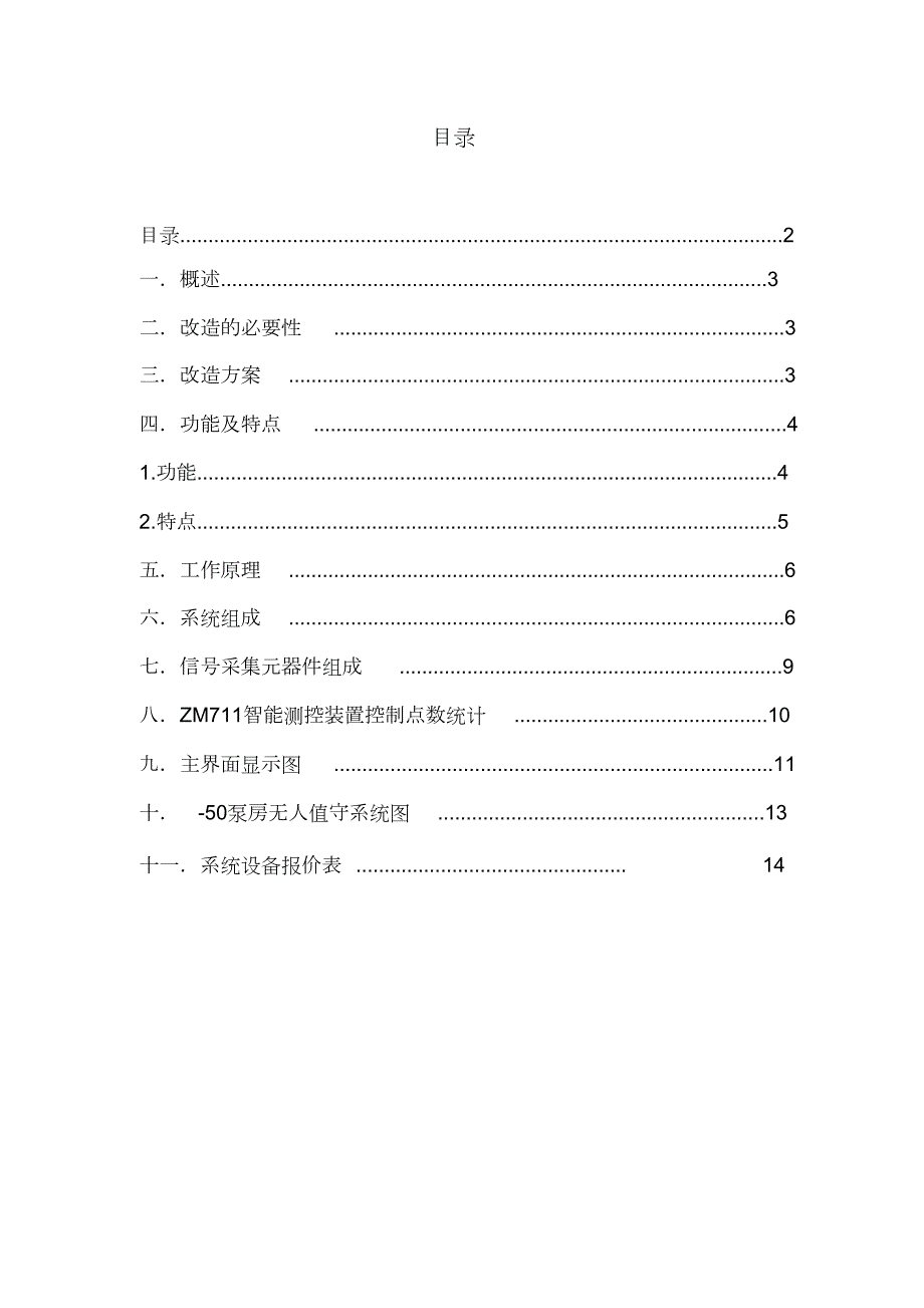煤矿自动排水方案完整版.doc_第2页