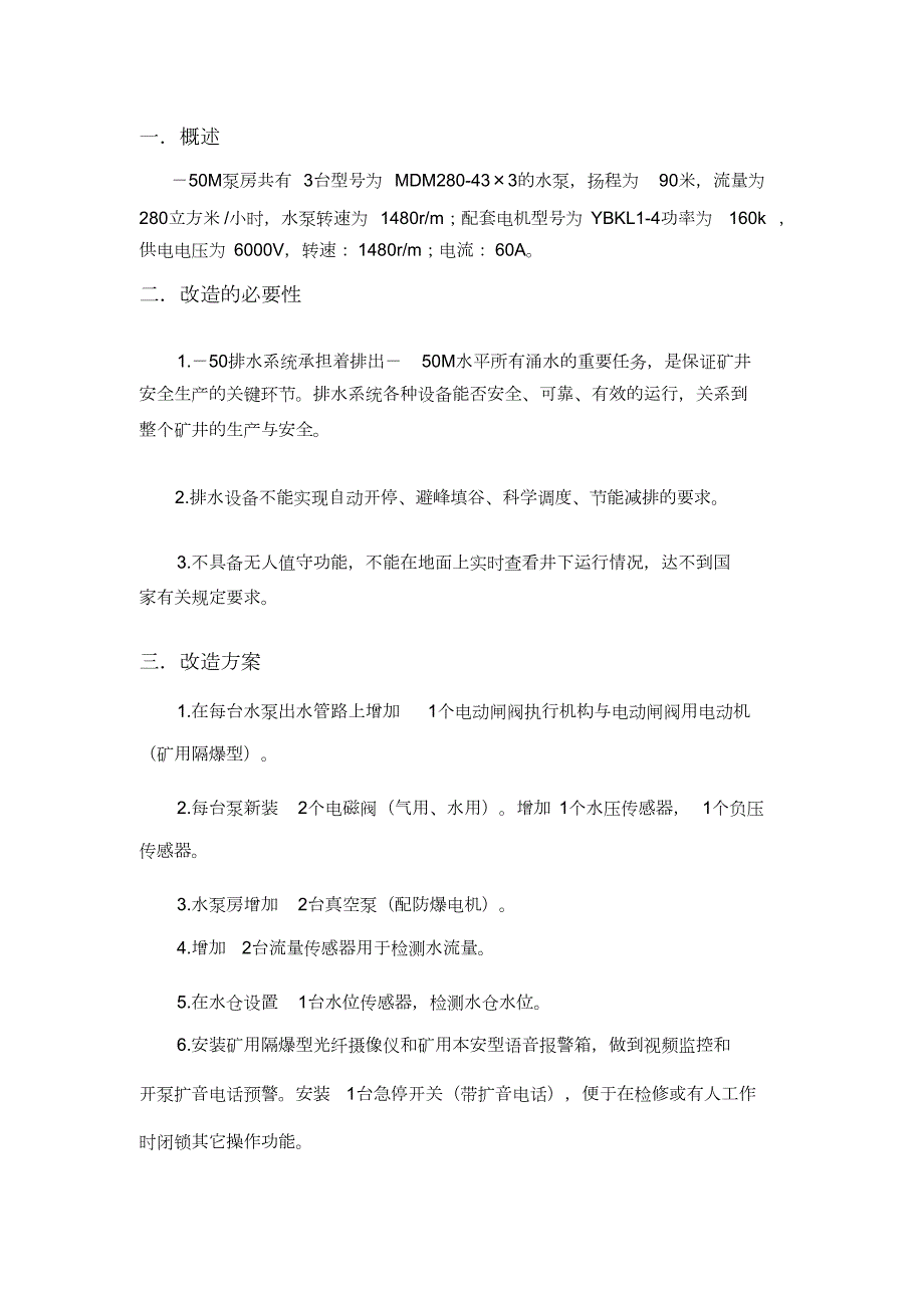 煤矿自动排水方案完整版.doc_第3页