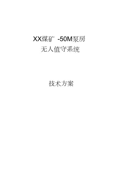 煤矿自动排水方案完整版.doc