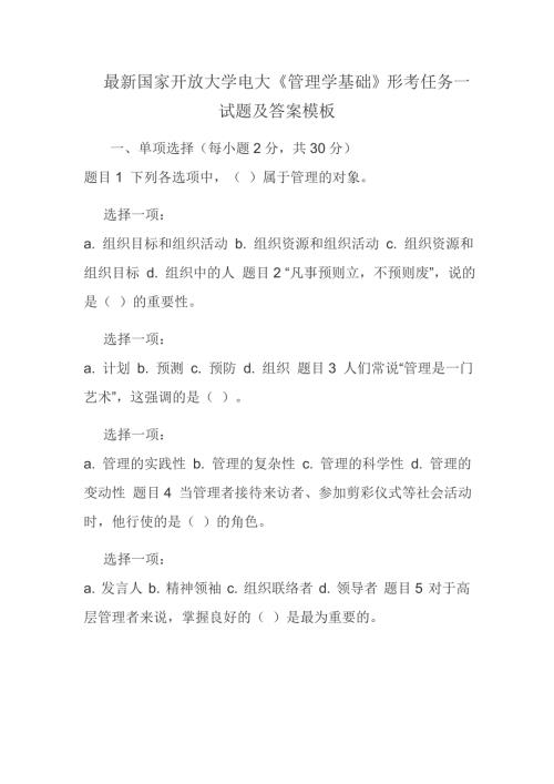 最新国家开放大学电大管理学基础形考任务一试题及答案模板.docx