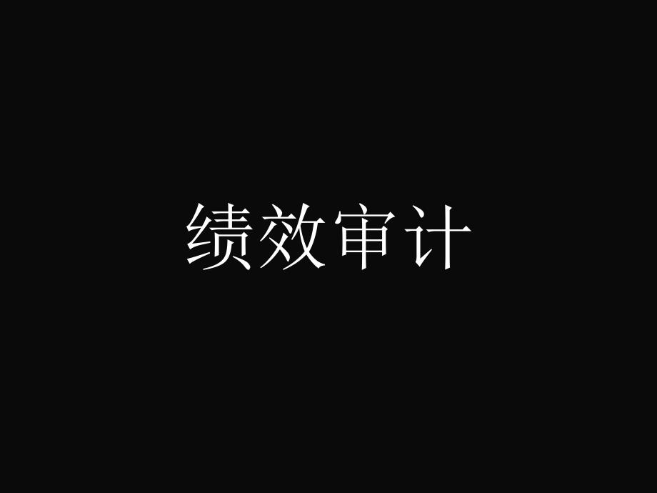 政府绩效审计概述ppt275页.pptx_第1页