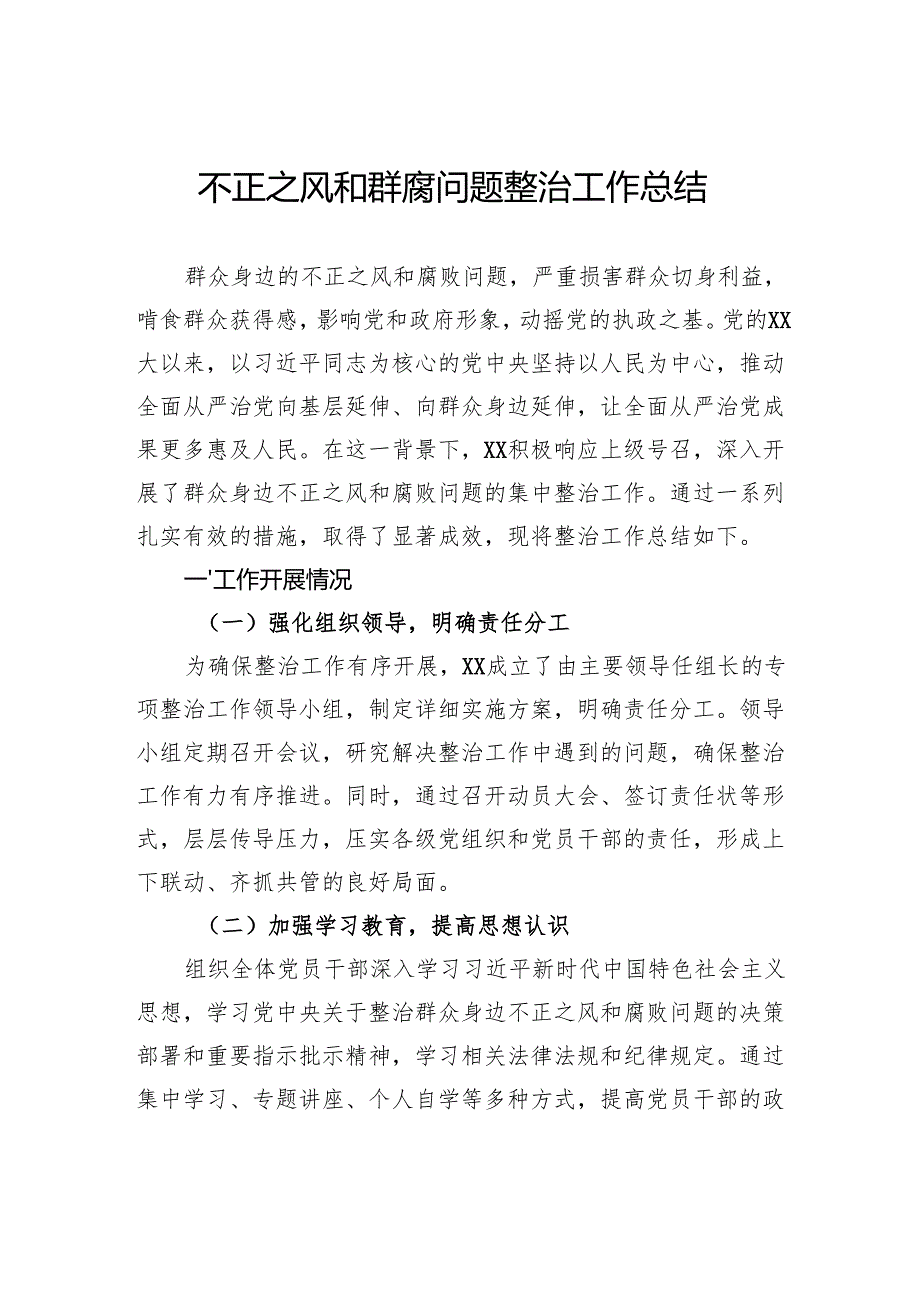 不正之风和群腐问题整治工作总结.docx_第1页