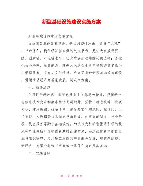 新型基础设施建设实施方案.doc