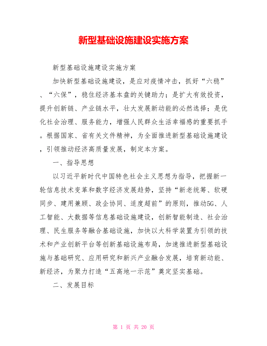 新型基础设施建设实施方案.doc_第1页