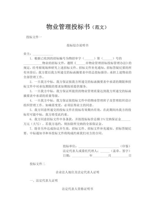 物业管理投标书范文.doc