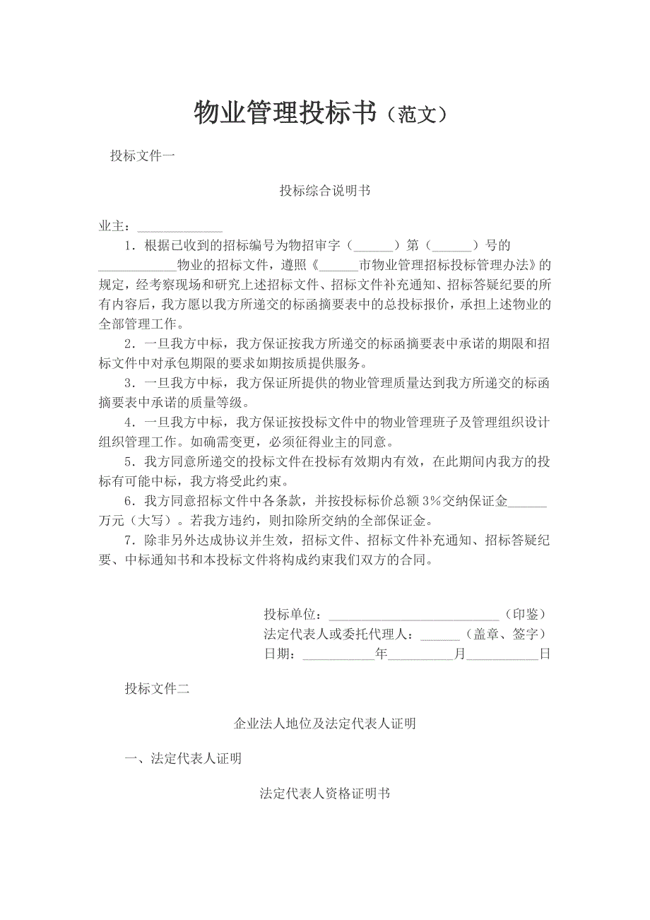 物业管理投标书范文.doc_第1页