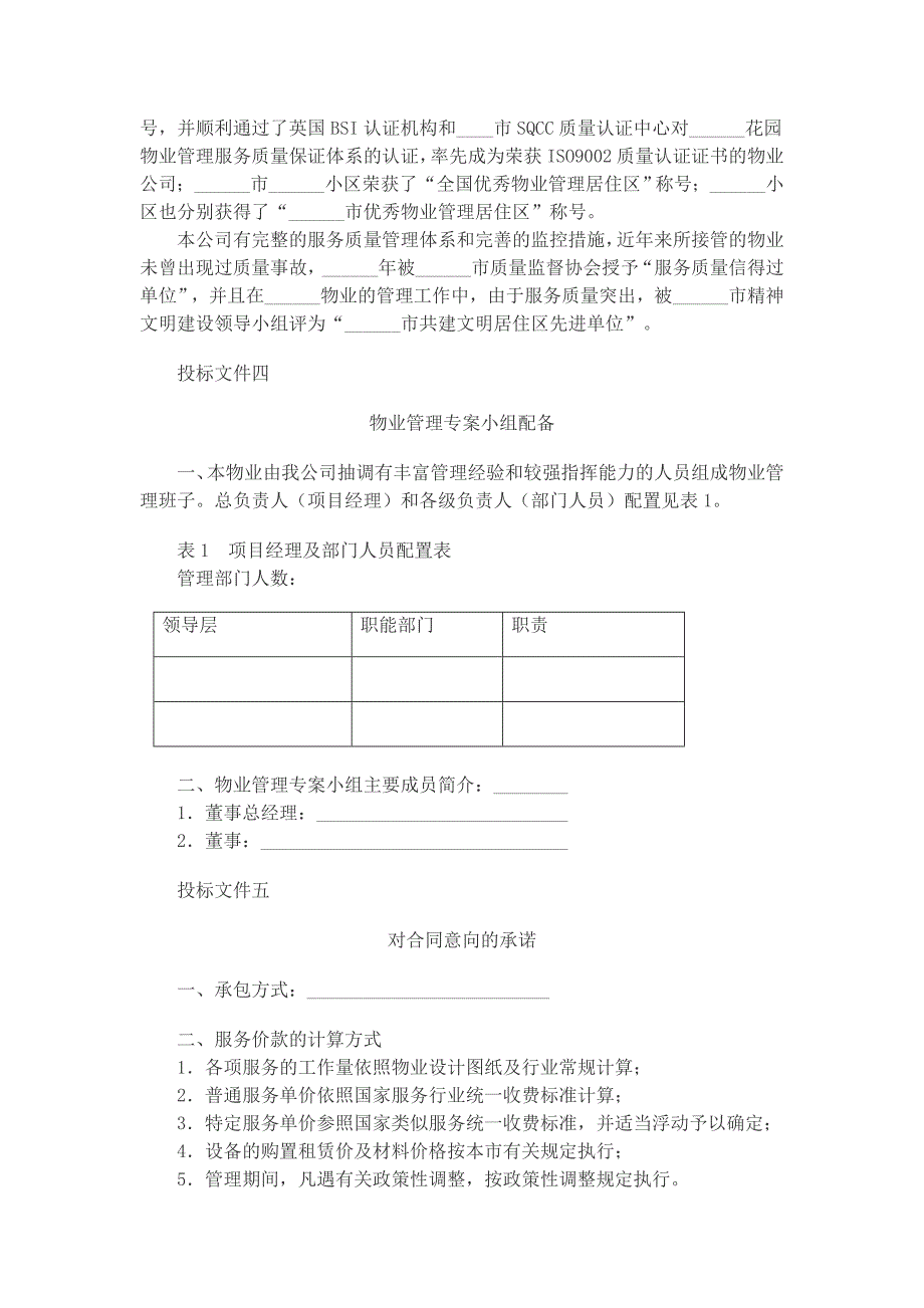 物业管理投标书范文.doc_第3页
