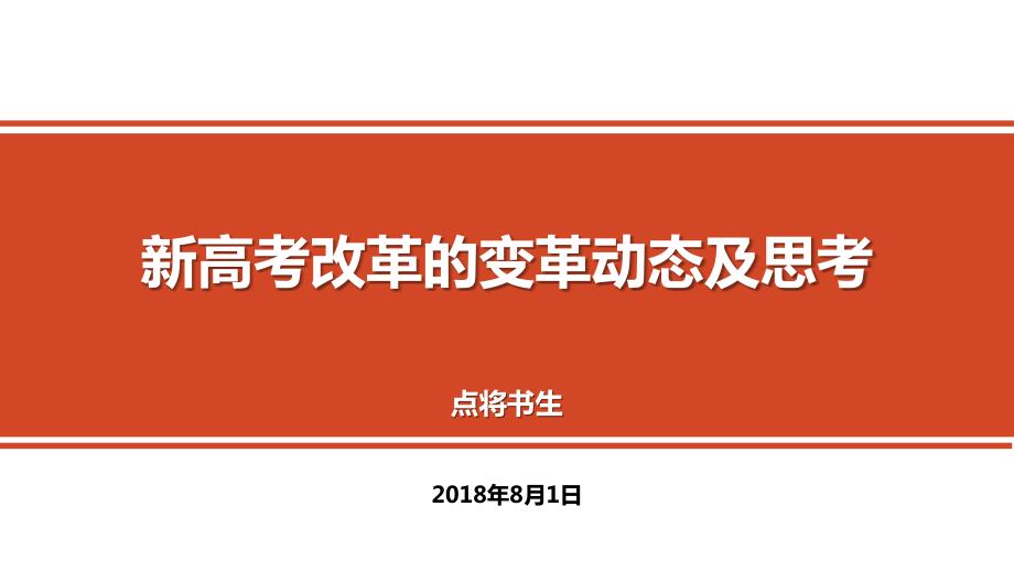 新高考改革动态与思考PPT演示课件.pptx_第1页