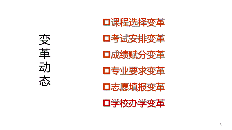 新高考改革动态与思考PPT演示课件.pptx_第3页