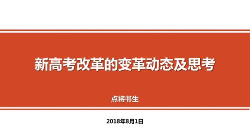 新高考改革动态与思考PPT演示课件.pptx