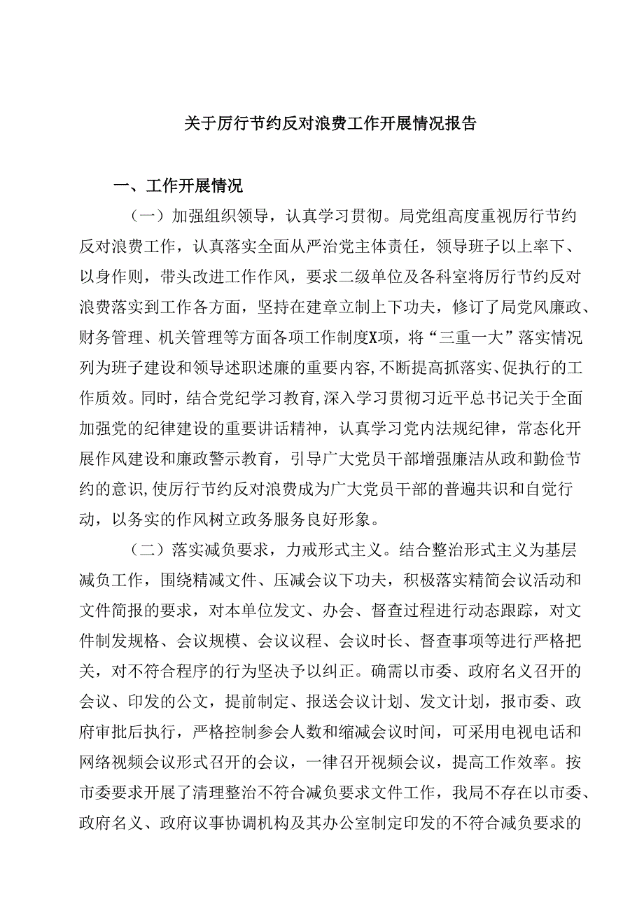关于厉行节约反对浪费工作开展情况报告（共五篇选择）.docx_第1页