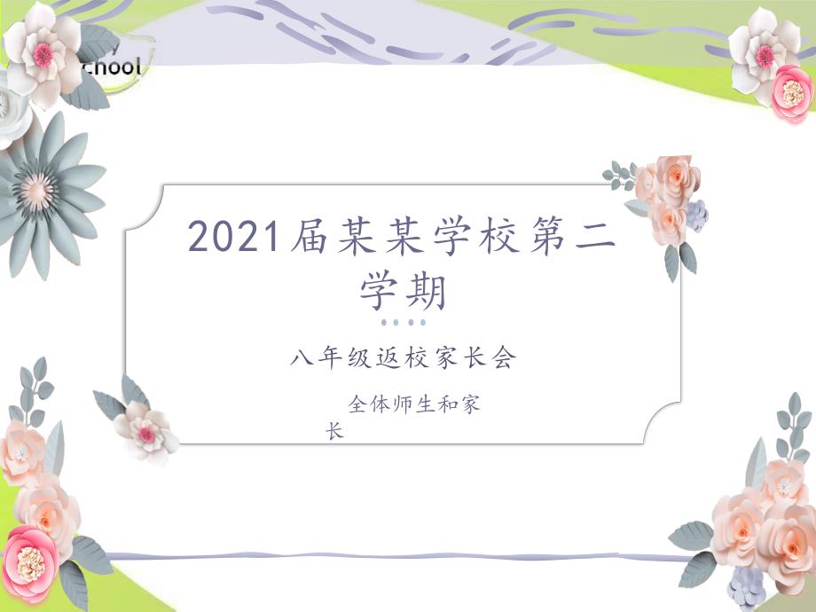 疫情后返校家长会.ppt_第1页