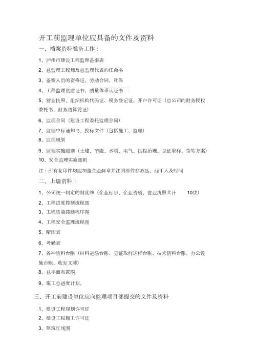 开工前监理单位应具备的文件及资料.doc