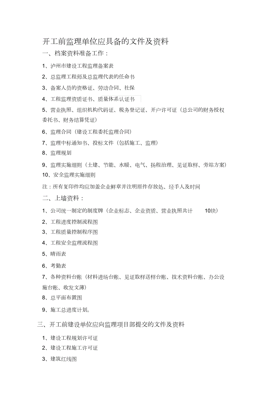 开工前监理单位应具备的文件及资料.doc_第1页
