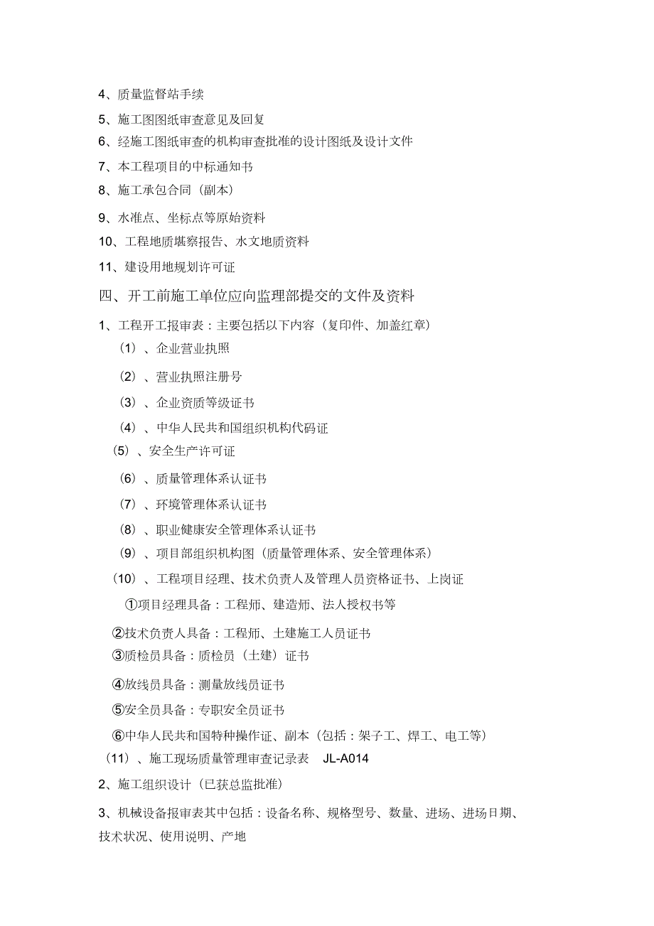 开工前监理单位应具备的文件及资料.doc_第2页