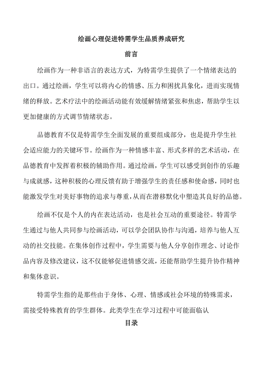 绘画心理促进特需学生品质养成研究.docx_第1页