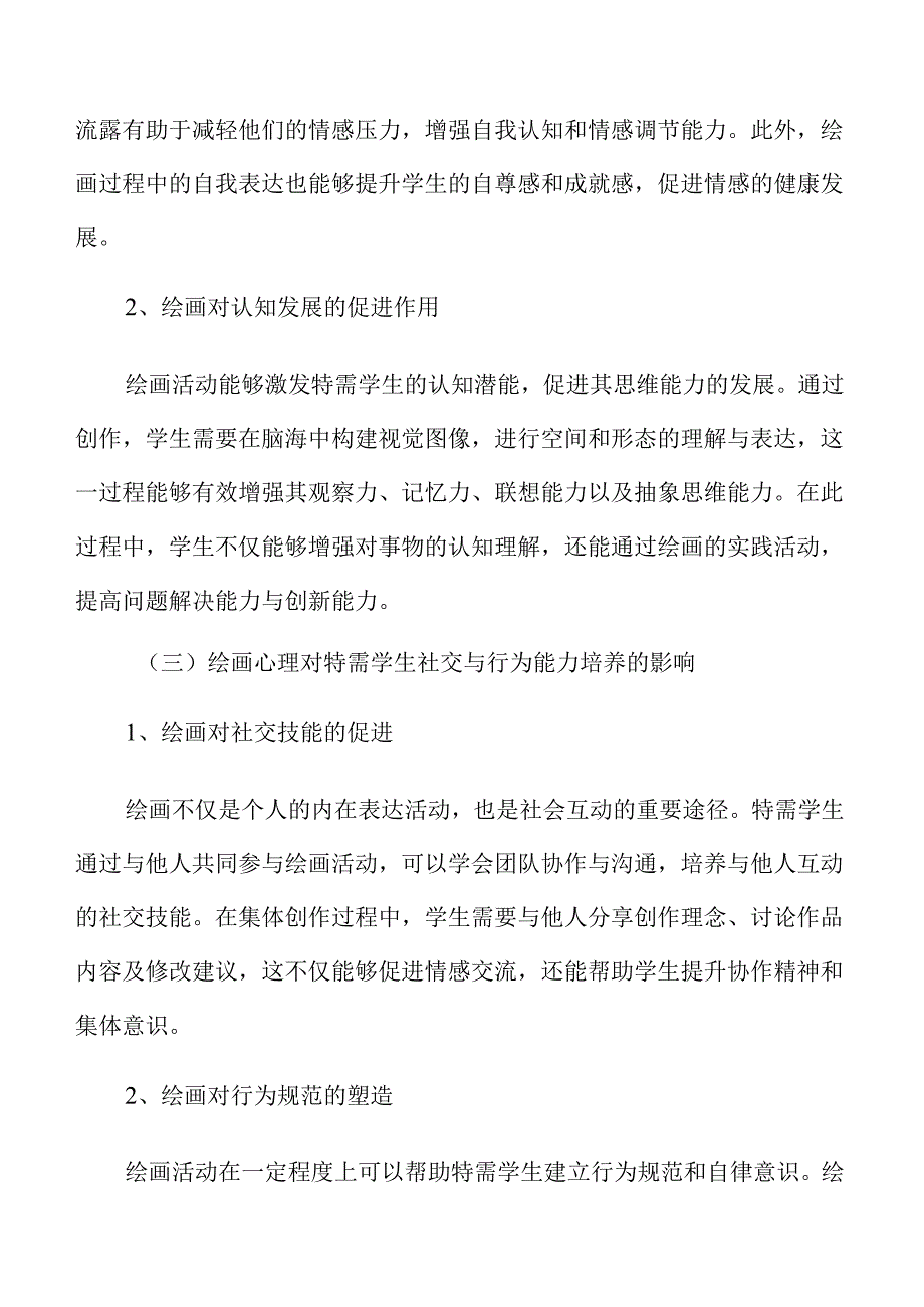 绘画心理促进特需学生品质养成研究.docx_第2页