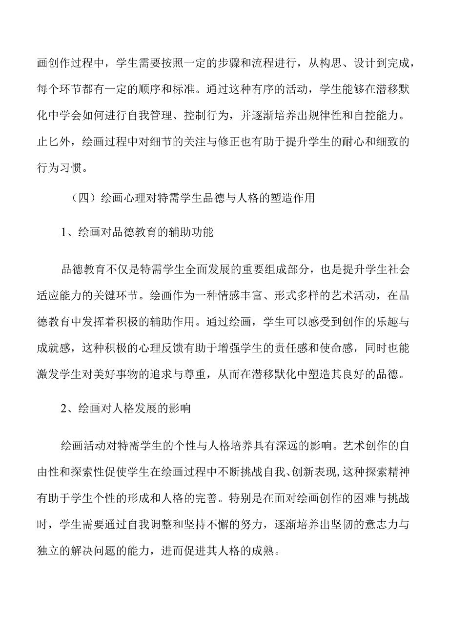 绘画心理促进特需学生品质养成研究.docx_第3页