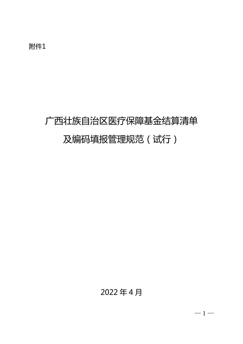 广西壮族自治区医疗保障基金结算清单及编码填报管理规范试行.doc_第1页