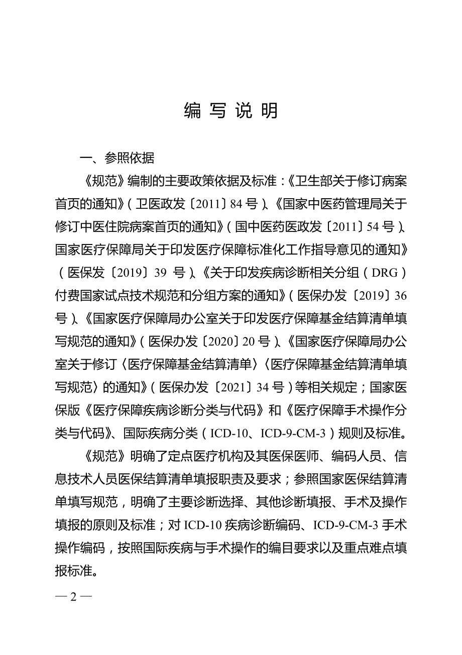 广西壮族自治区医疗保障基金结算清单及编码填报管理规范试行.doc_第2页