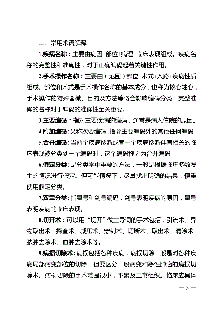 广西壮族自治区医疗保障基金结算清单及编码填报管理规范试行.doc_第3页