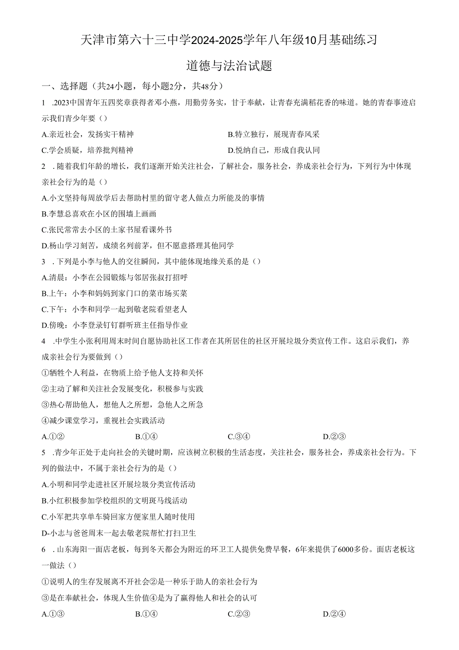 精品解析：天津市第六十三中学20242025八年级10月基础练习道德与法治试题（原卷版）.docx_第1页