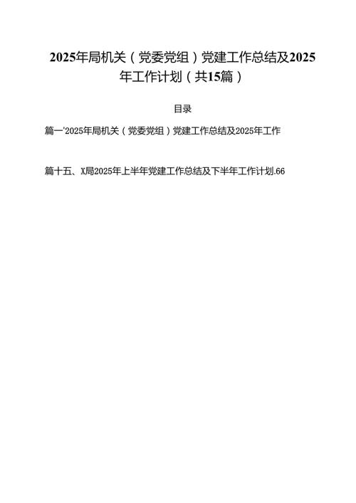 2025年局机关（党委党组）党建工作总结及2025年工作计划（共15篇）.docx