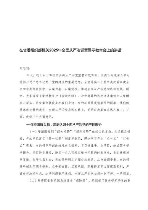 在2025年全面从严治党暨警示教育会上的讲话+全面从严治党、党风廉政建设和反腐败工作会暨警示教育大会上的讲话+全面从严治党（党建）工作会暨.docx