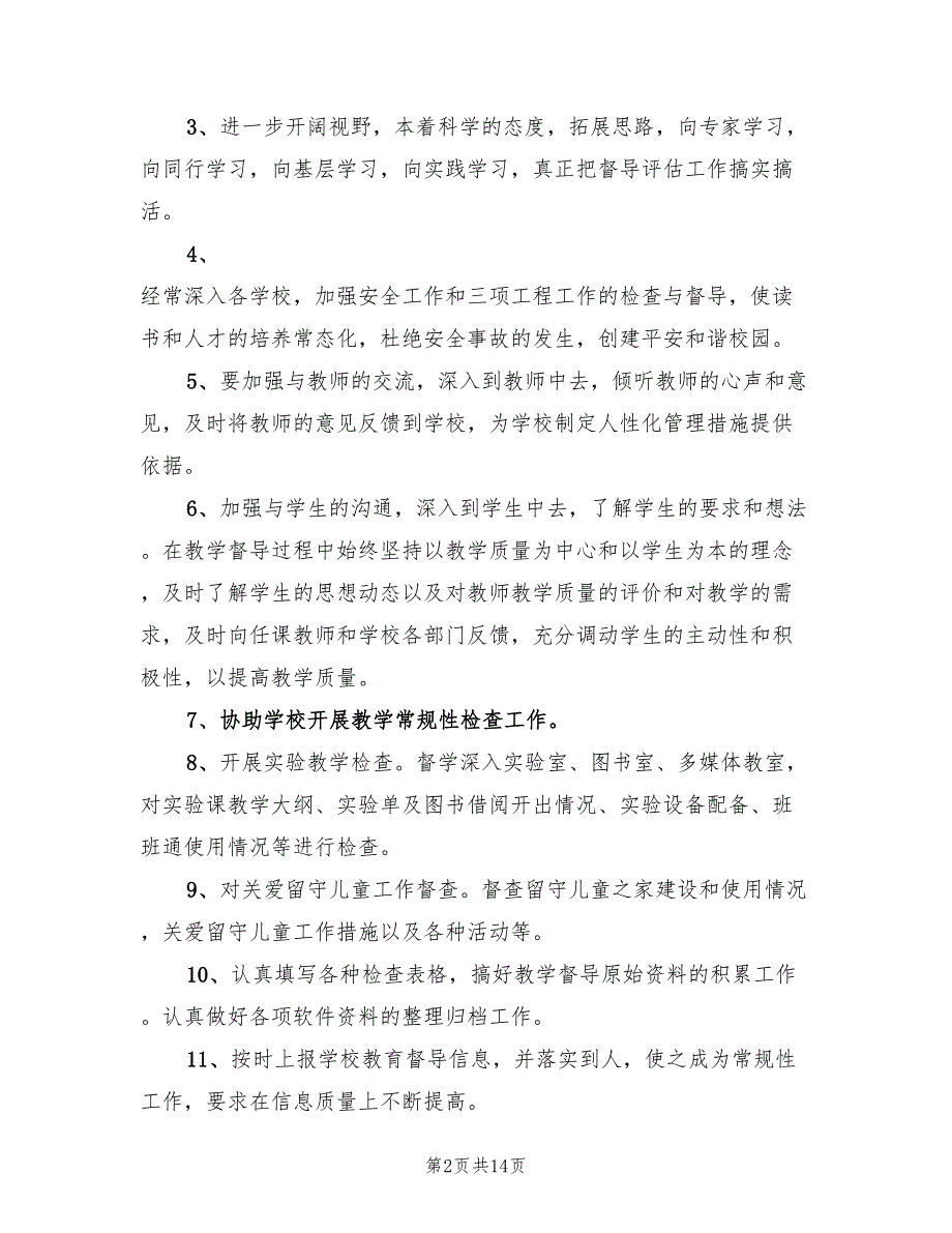 小学督学个人工作总结3篇.doc_第2页