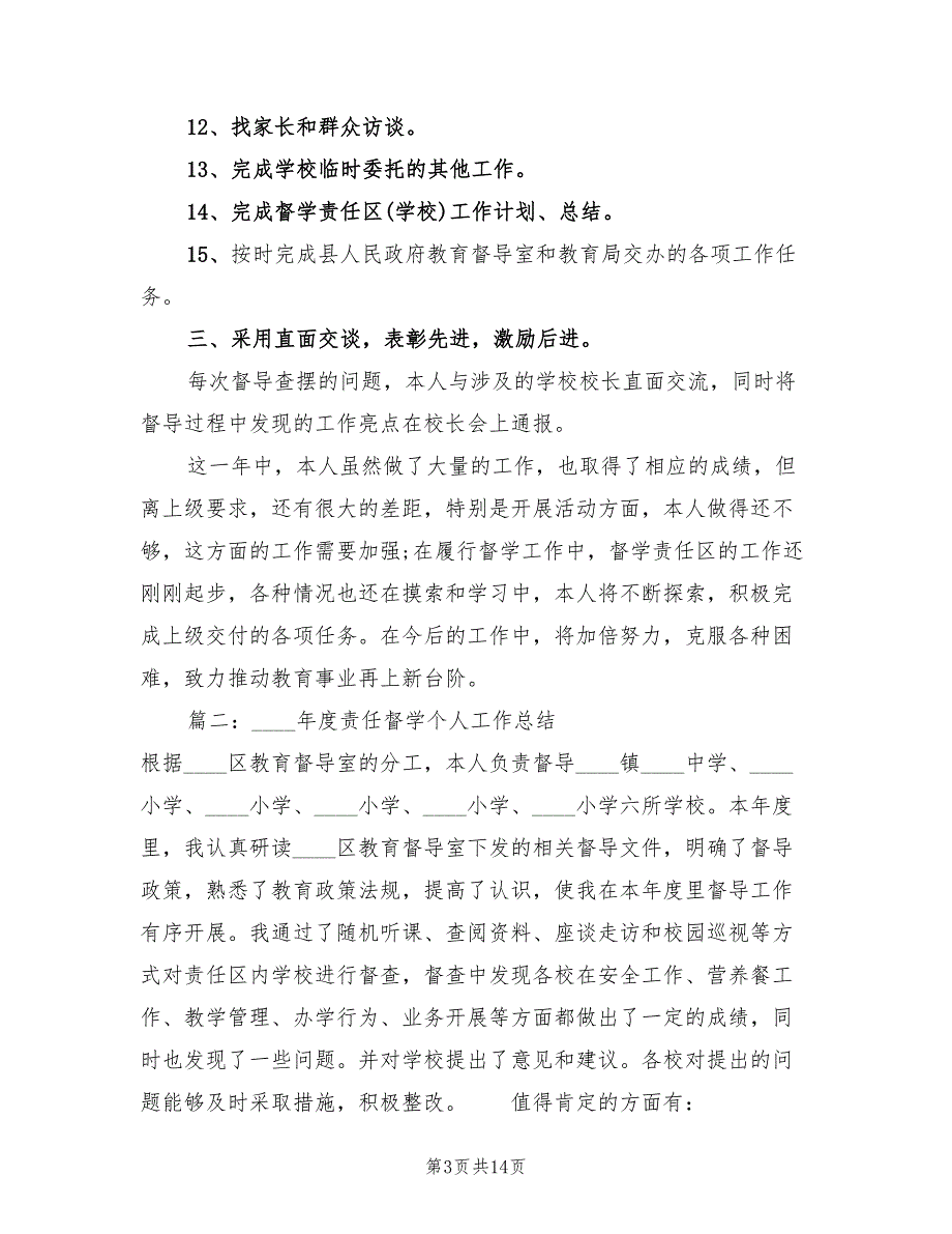 小学督学个人工作总结3篇.doc_第3页