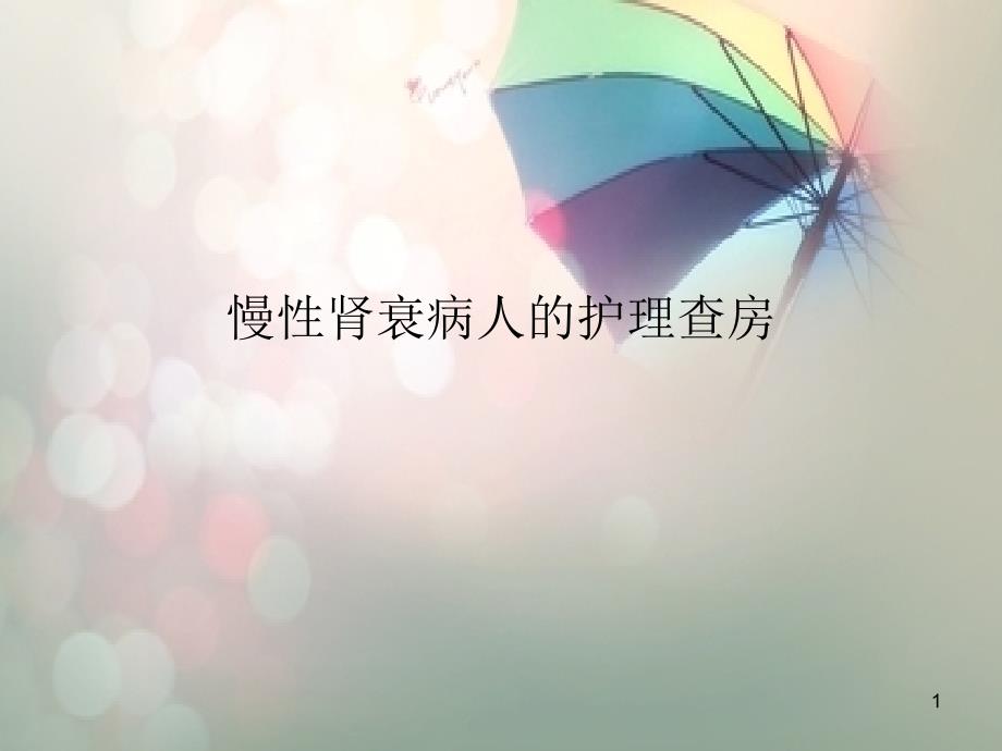 慢性肾衰病人的护理查房ppt课件.ppt_第1页
