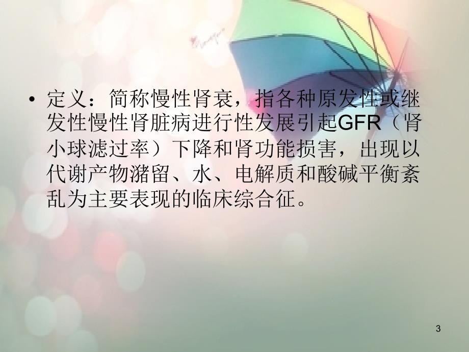 慢性肾衰病人的护理查房ppt课件.ppt_第3页