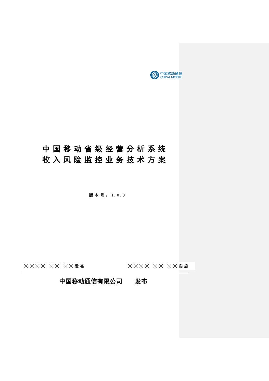 收入风险监控业务技术方案.doc_第1页