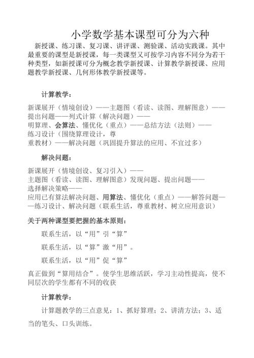 小学数学基本课型可分为六种.doc