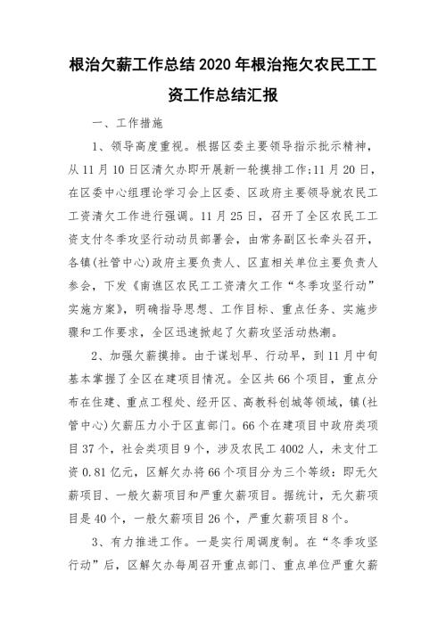 根治欠薪工作总结2020年根治拖欠农民工工资工作总结汇报.doc